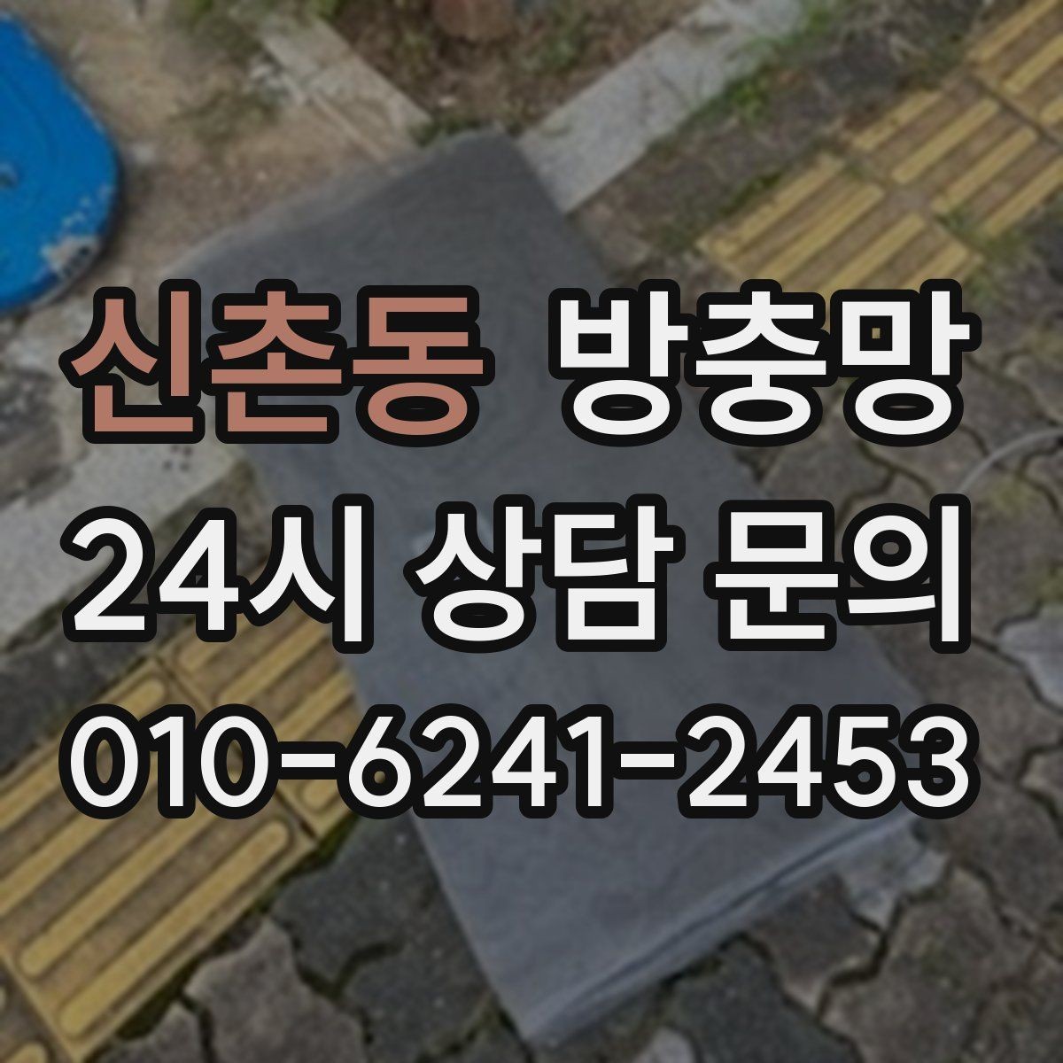신촌동 방충망 날벌레가 계속 들어오면 망 상태를 보세요