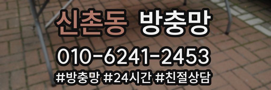 신촌동 방충망