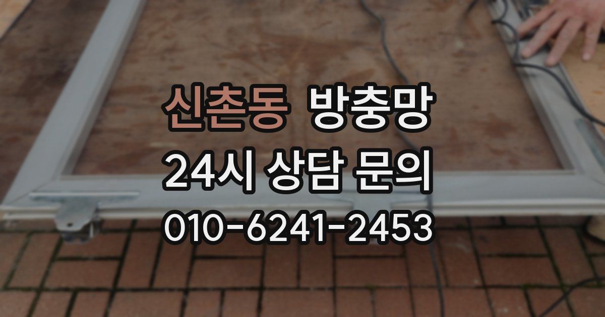 신촌동 방충망