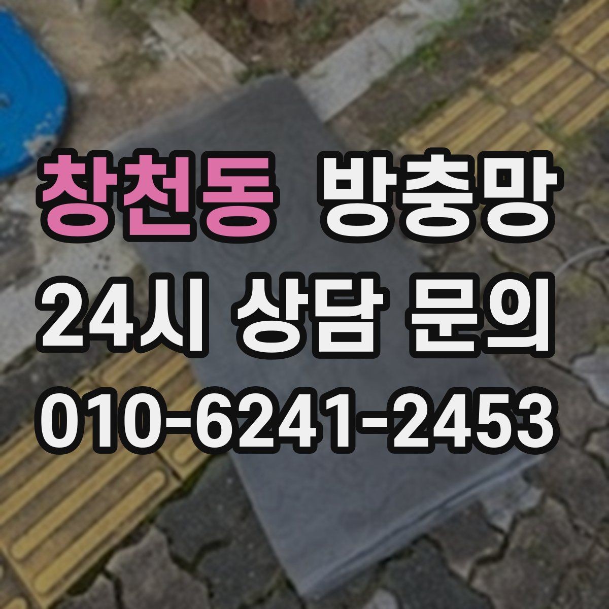 창천동 방충망 청소하다 망이 찢어졌다면 대처 방법
