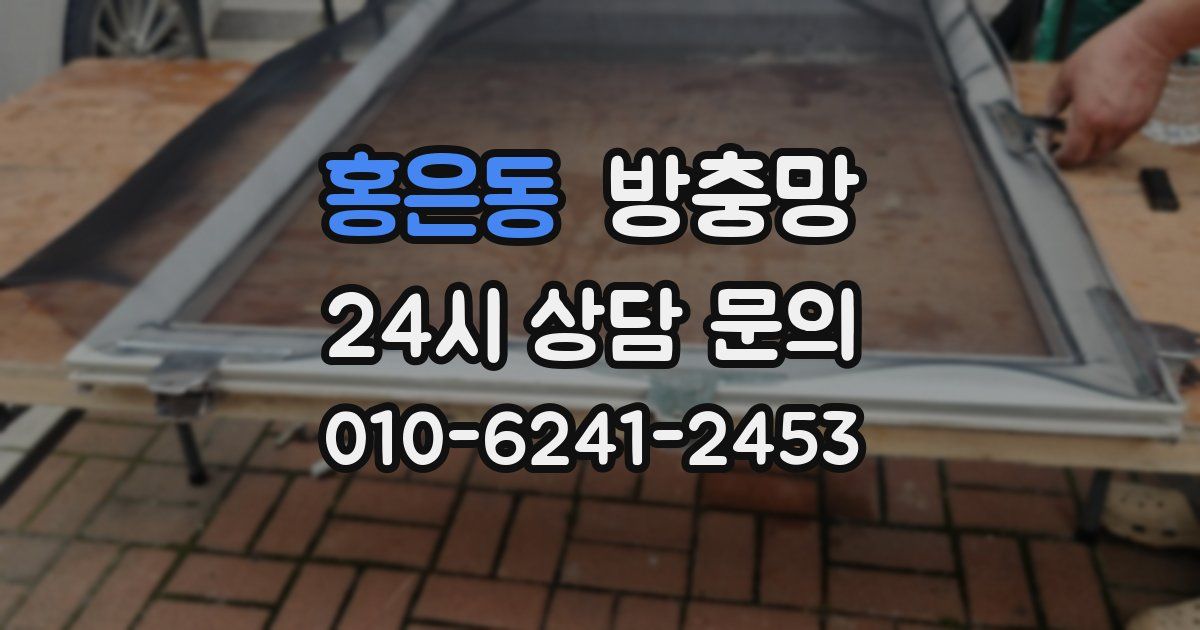 홍은동 방충망