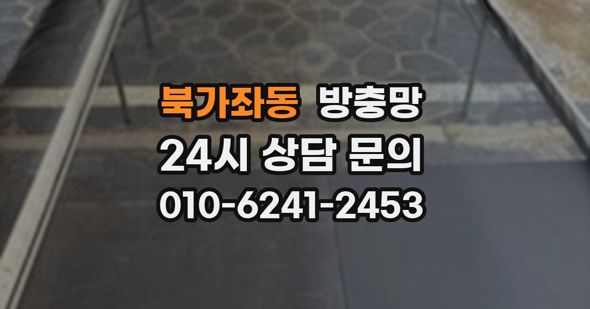 북가좌동 방충망