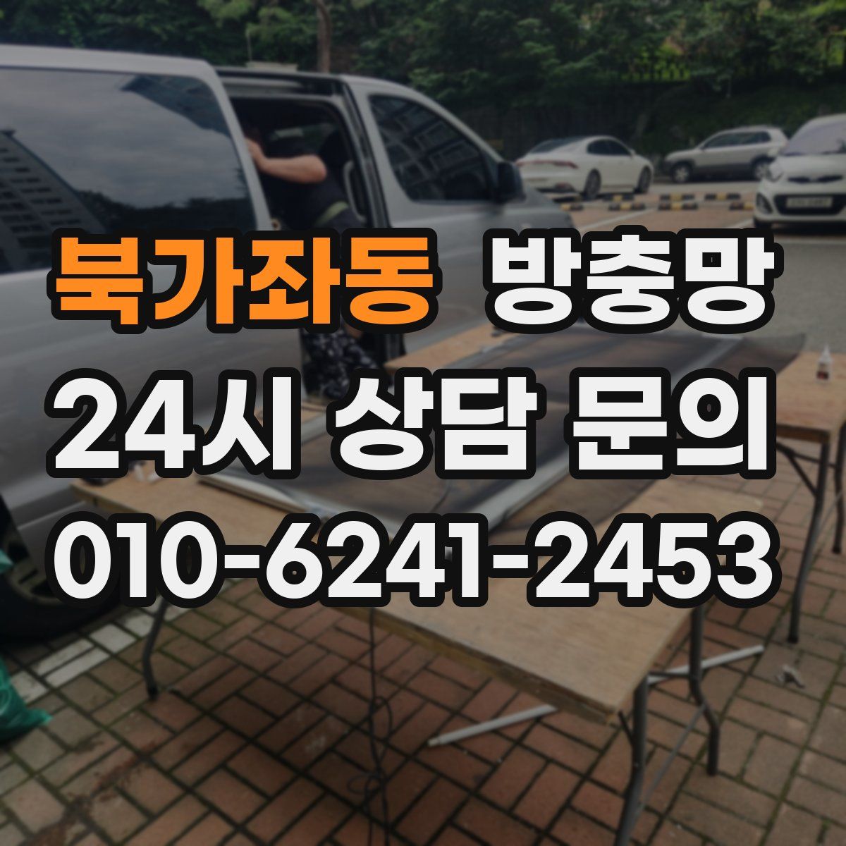 북가좌동 방충망