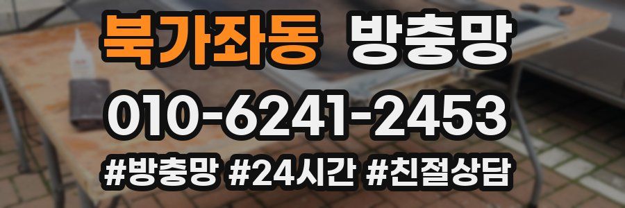 북가좌동 방충망