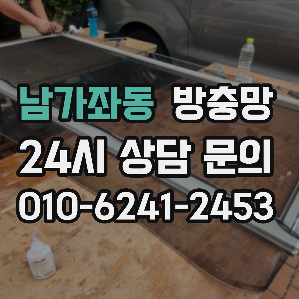 남가좌동 방충망 빌라 창문 구조에 맞춘 교체가 중요합니다