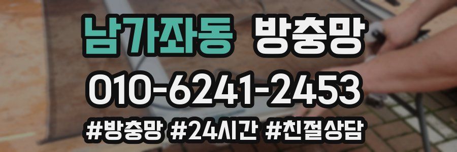 남가좌동 방충망