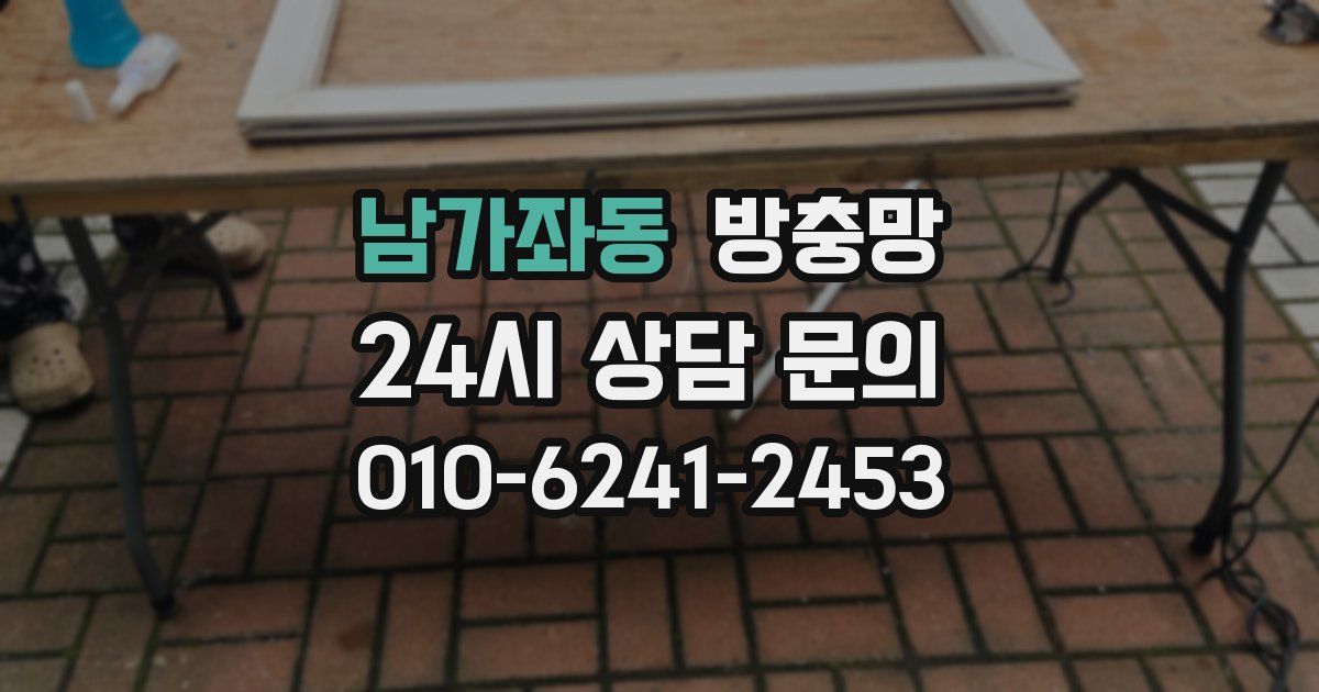 남가좌동 방충망