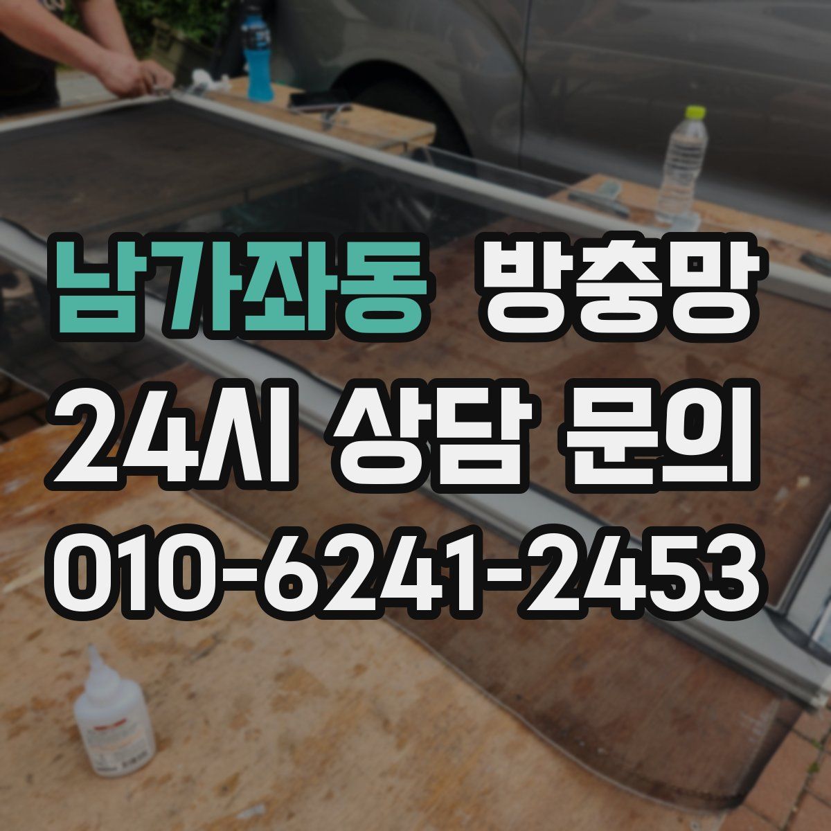 남가좌동 방충망