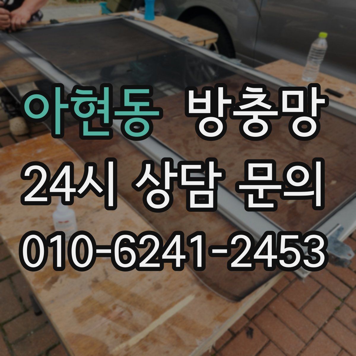 아현동 방충망 유입 경로는 대부분 모서리와 하단입니다