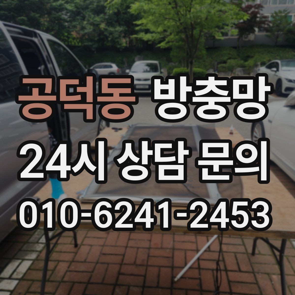공덕동 방충망 틈으로 벌레가 들어오면 아이가 더 예민해집니다