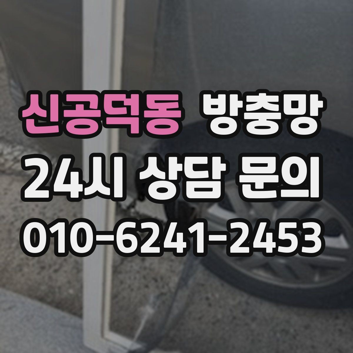 신공덕동 방충망 틀만 괜찮으면 망 교체로 충분한 경우