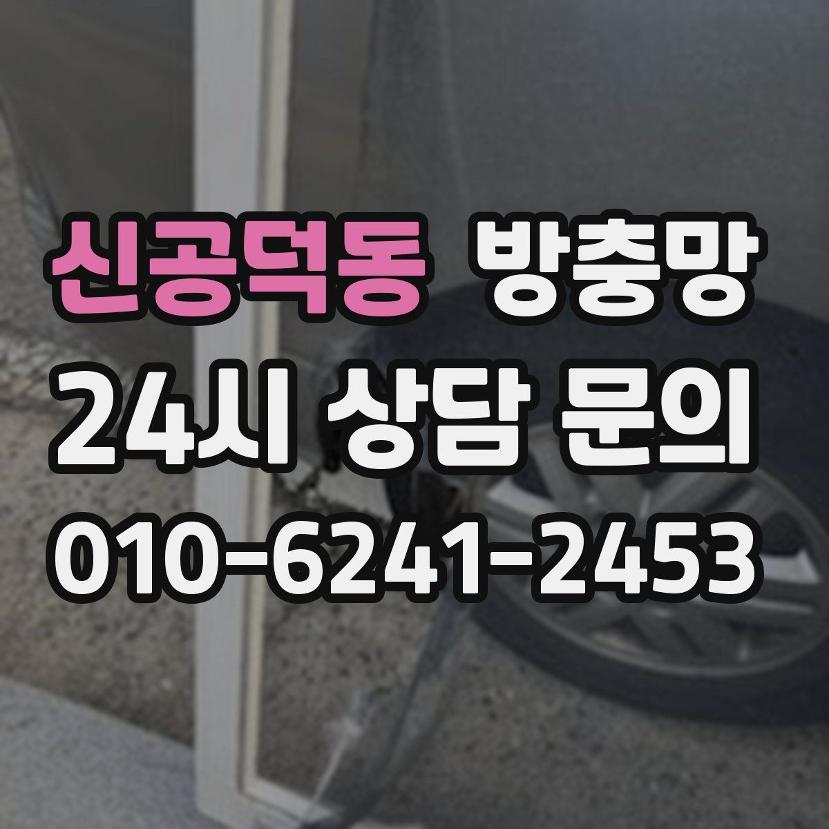 신공덕동 방충망