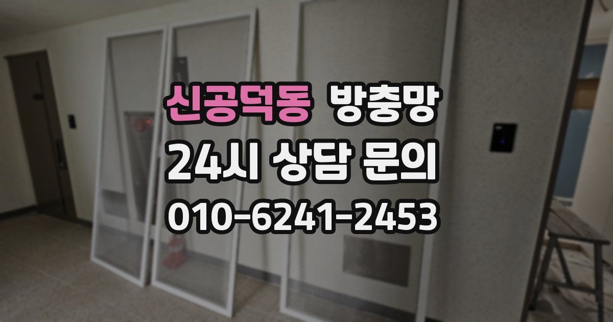 신공덕동 방충망