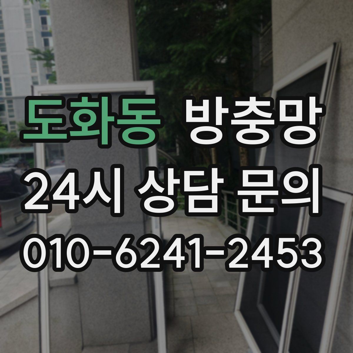 도화동 방충망 틀 보수로 벌레 유입을 줄이는 방법