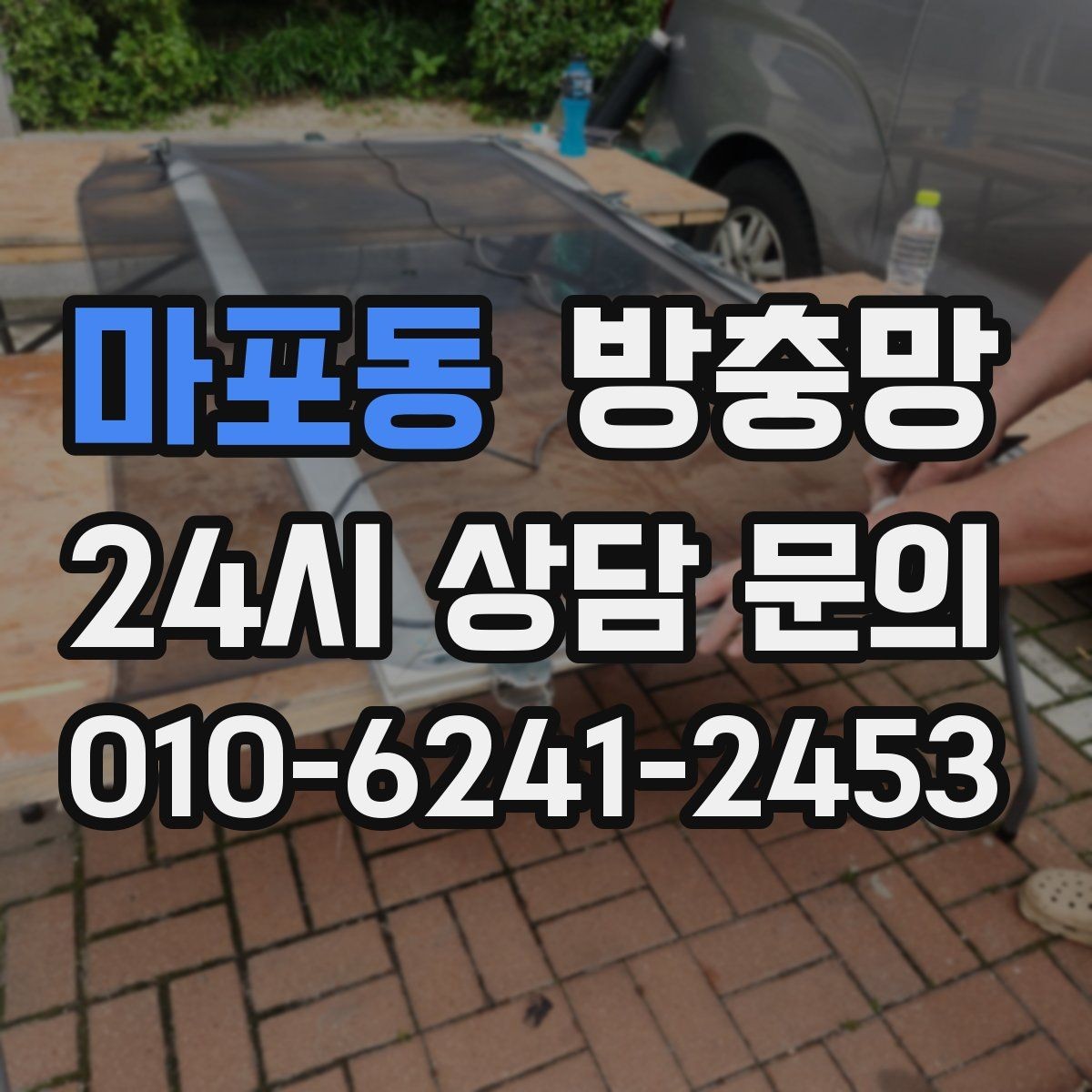마포동 방충망 망만 바꾸고 틀을 안 보면 재발할 수 있어요