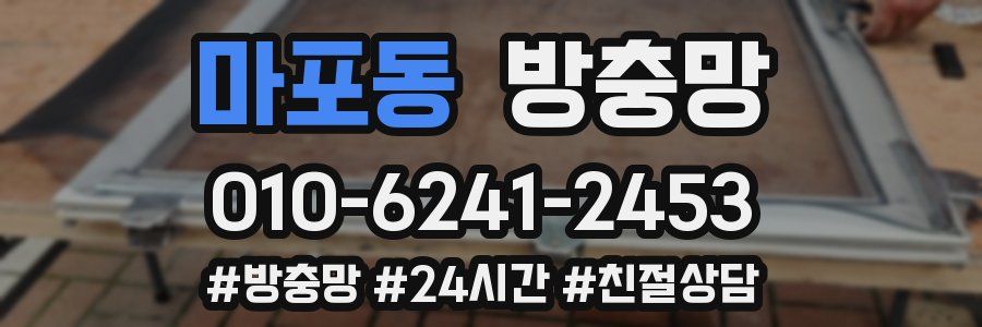 마포동 방충망