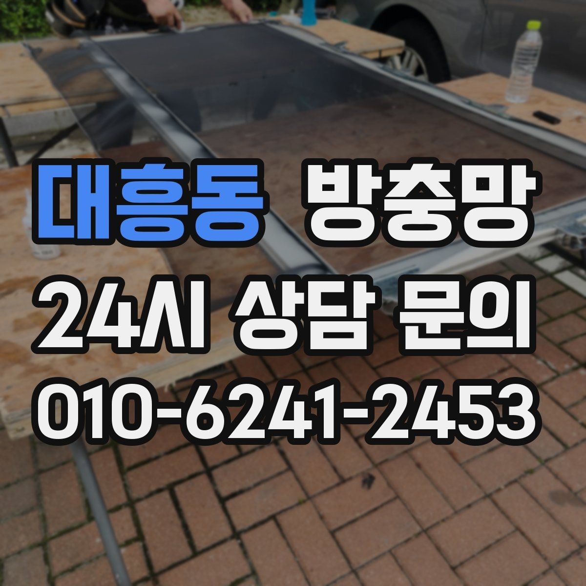 대흥동 방충망 청소는 부드럽게 해야 오래갑니다