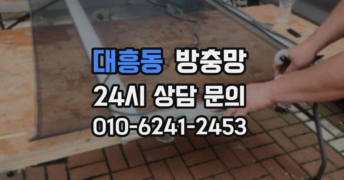 대흥동 방충망