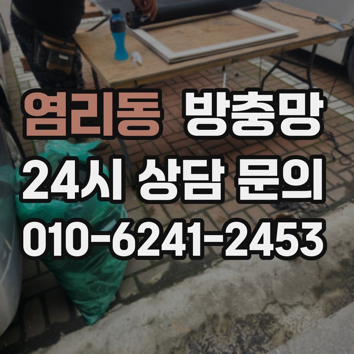 염리동 방충망 셀프로 하려다 더 틀어지는 경우가 있습니다