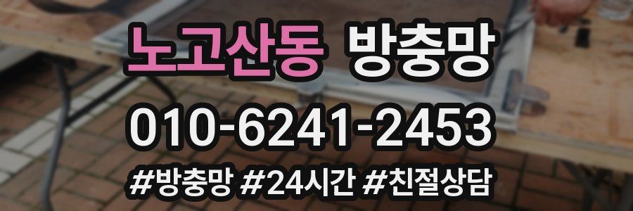 노고산동 방충망