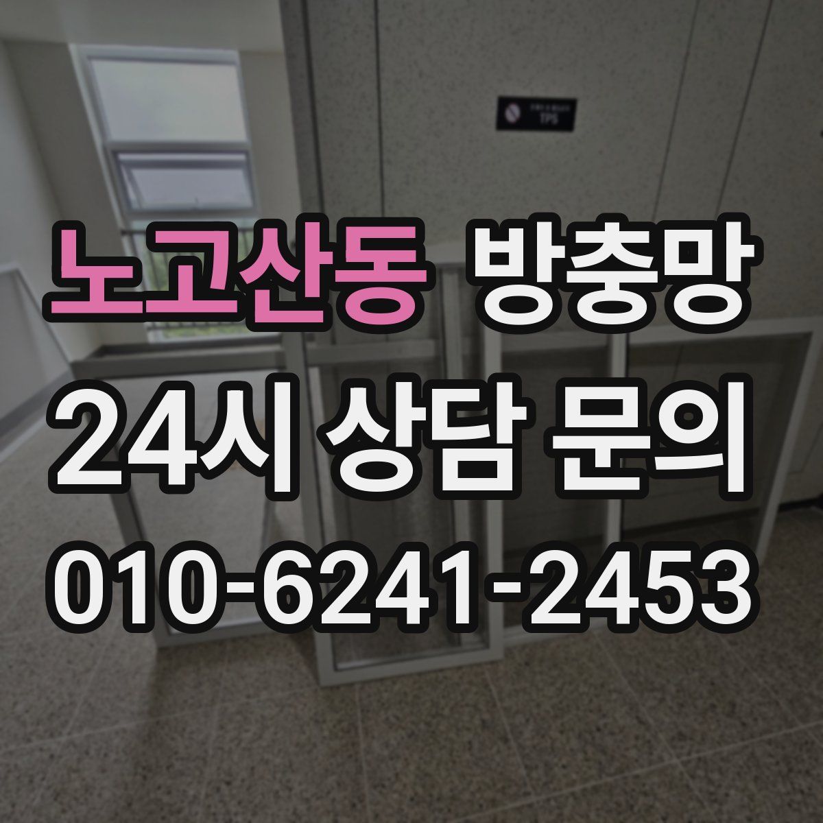 노고산동 방충망