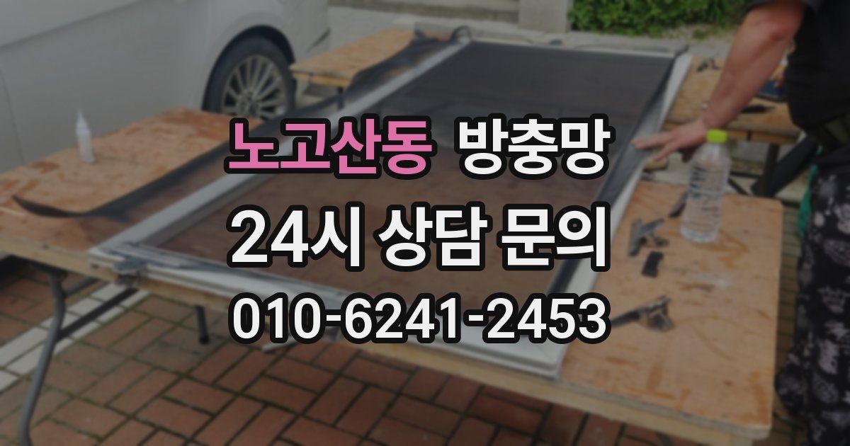 노고산동 방충망