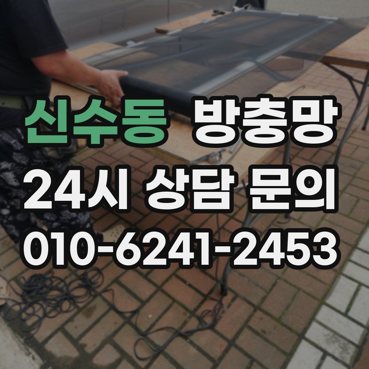 신수동 방충망 망 끝부분이 풀리면 벌레가 바로 들어옵니다