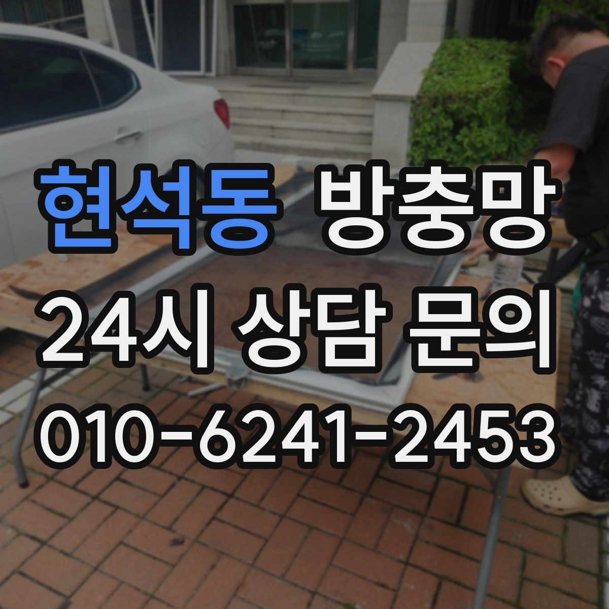 현석동 방충망 부분 보수로 해결되는 경우와 아닌 경우