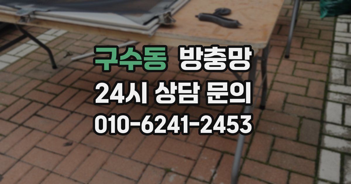구수동 방충망