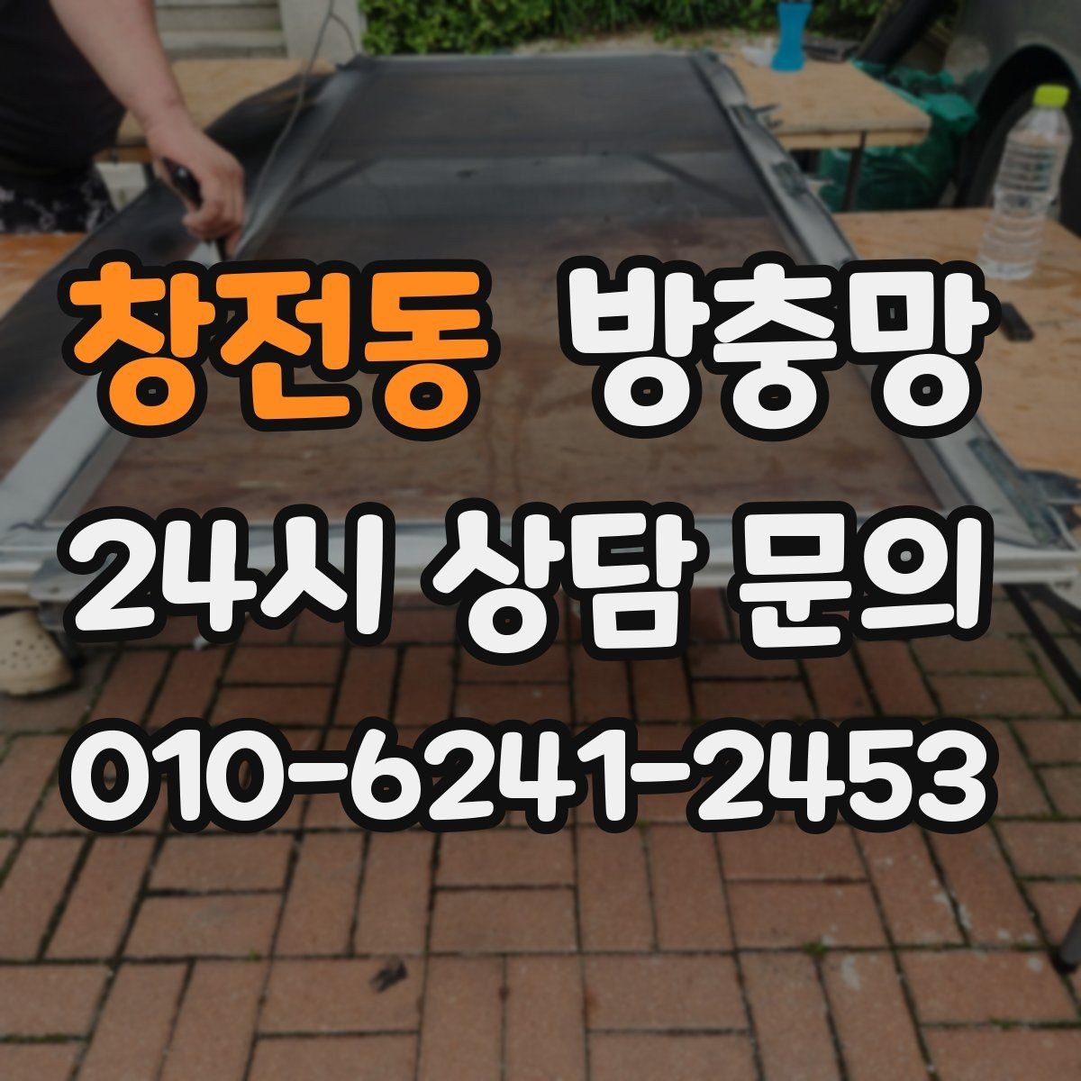 창전동 방충망 물청소 후 망이 늘어지는 이유