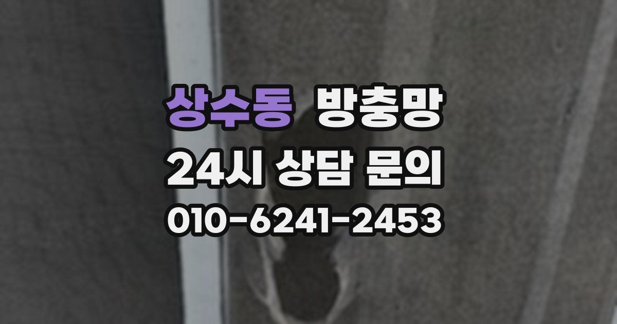 상수동 방충망