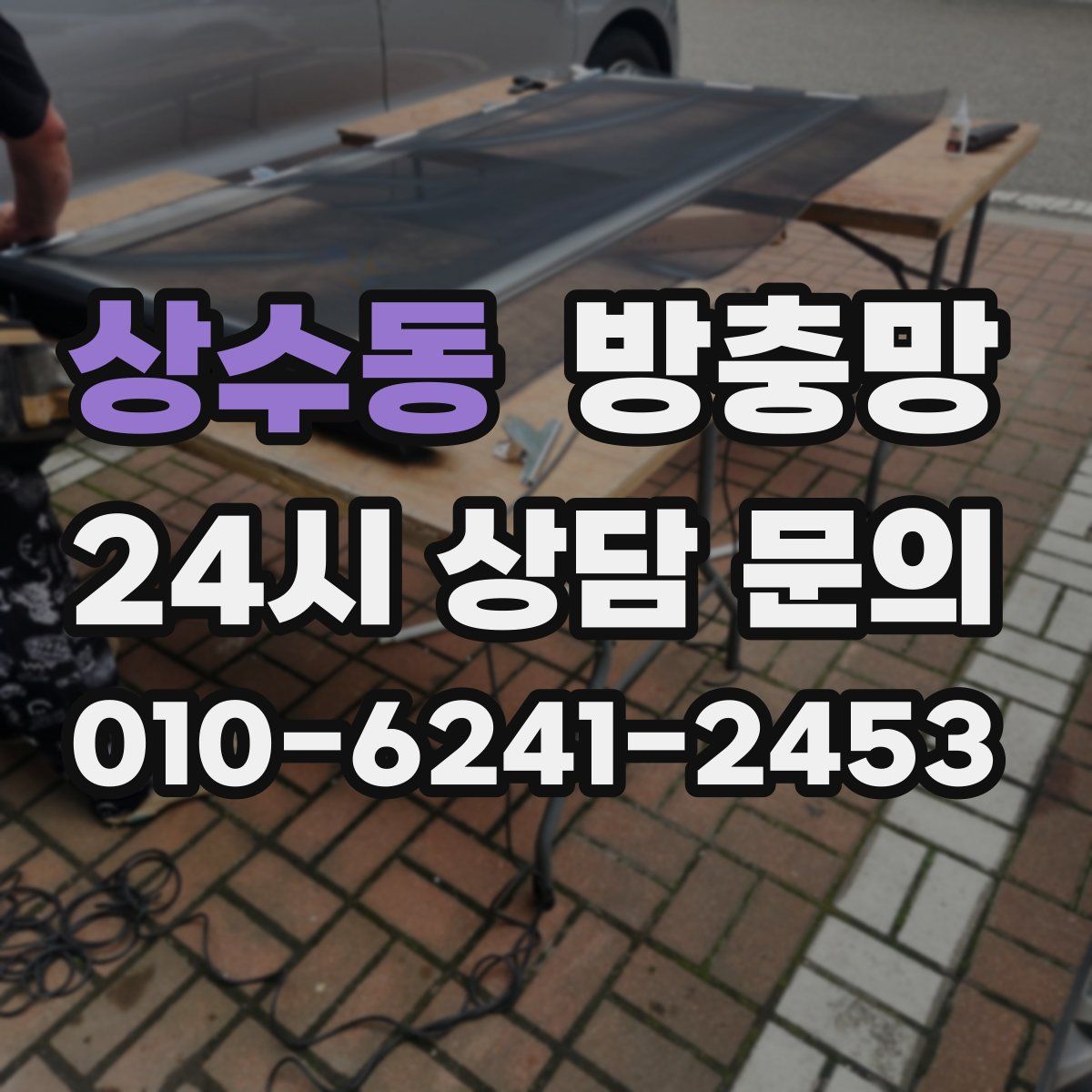 상수동 방충망