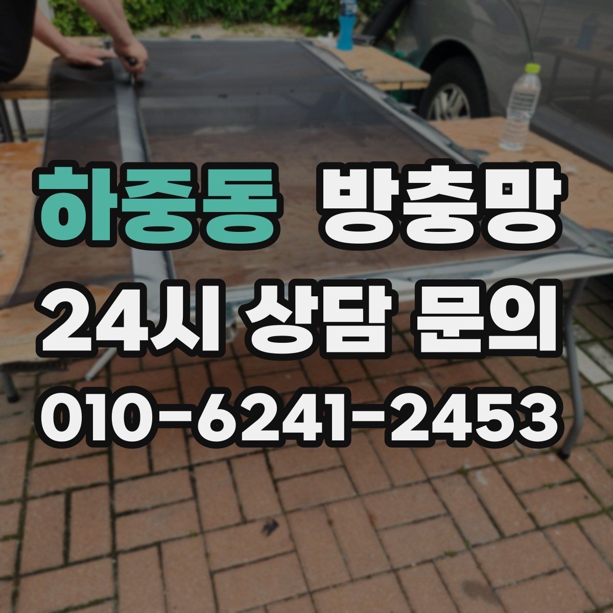 하중동 방충망 집안 해충 걱정 줄이는 가장 기본적인 방법