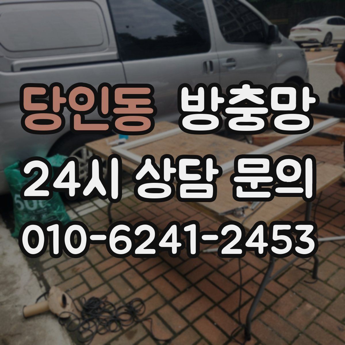 당인동 방충망 간단 점검으로 벌레 유입 줄이는 방법