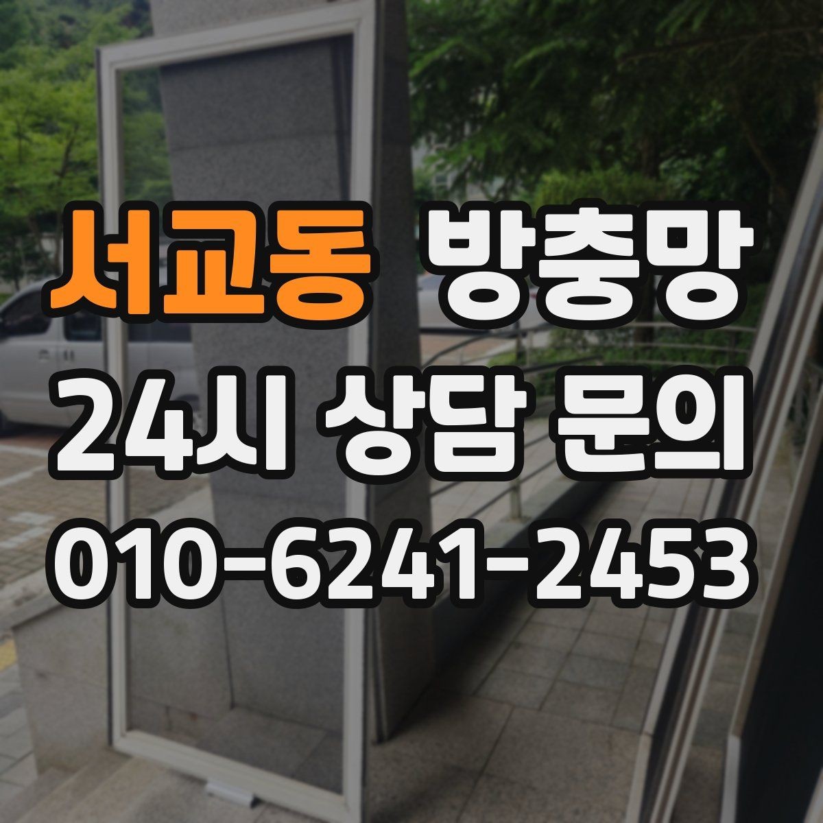 서교동 방충망 환기 스트레스를 줄이는 가장 기본적인 해결책