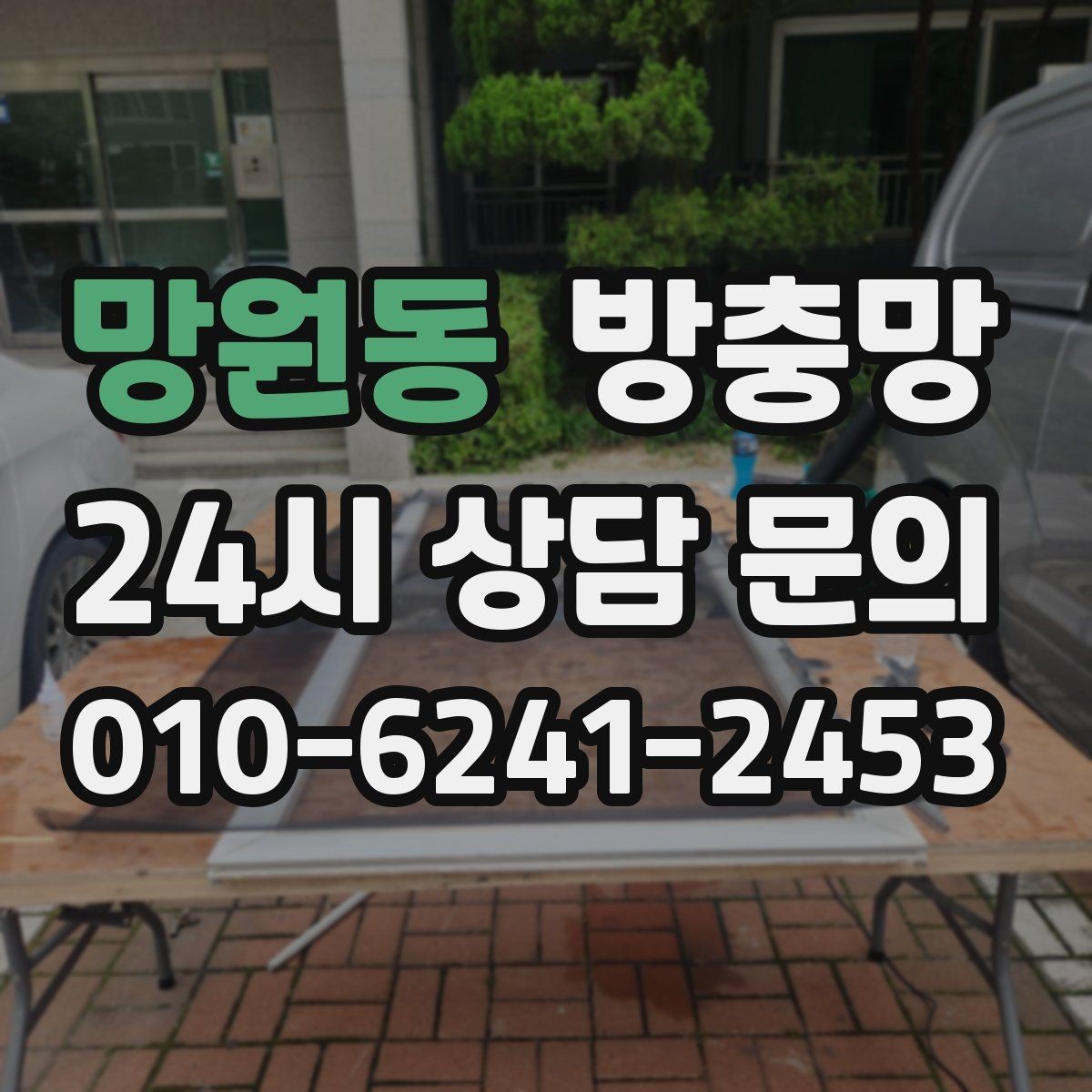 망원동 방충망 망이 낡으면 작은 충격에도 터집니다