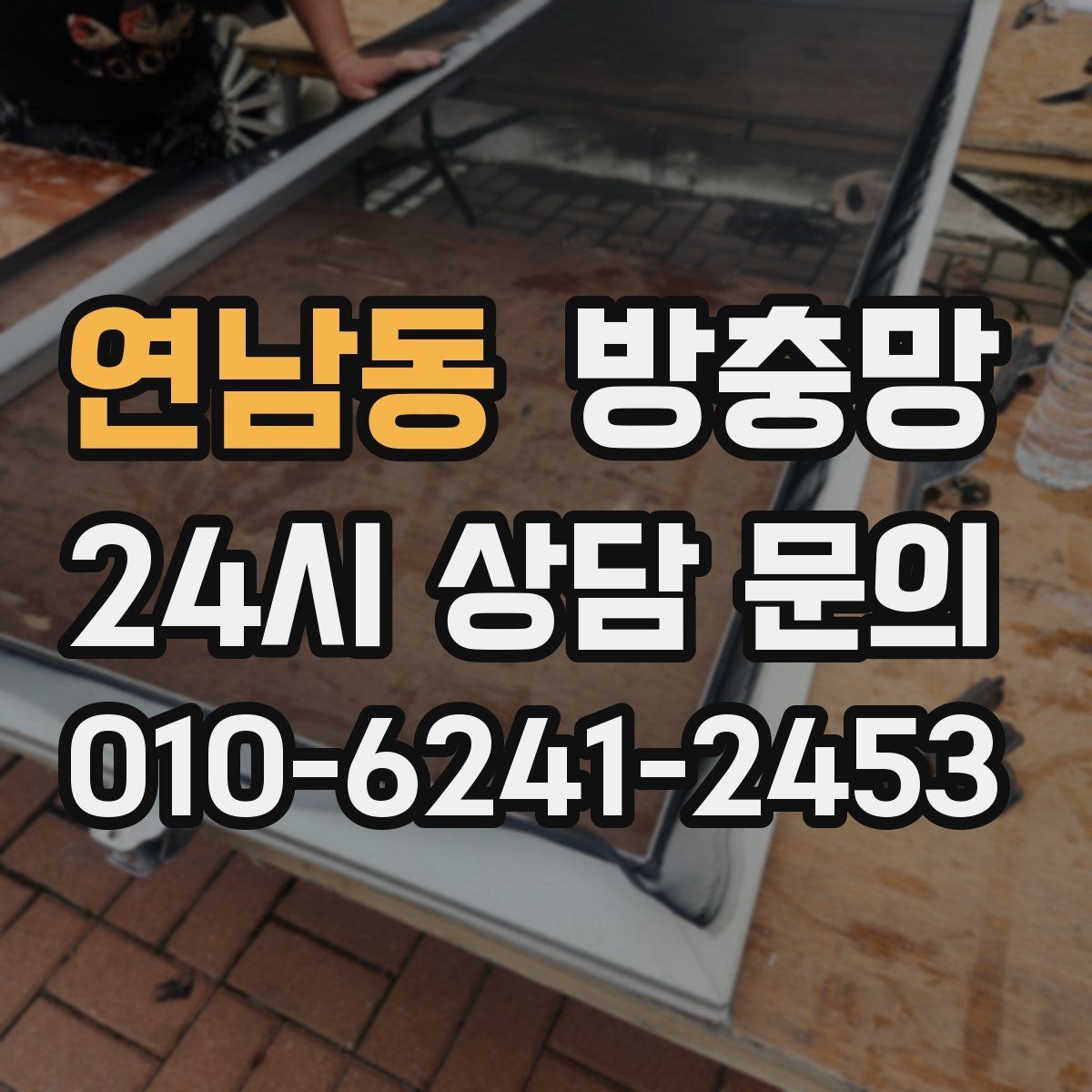 연남동 방충망 여름철 전기세 줄이는 환기 습관