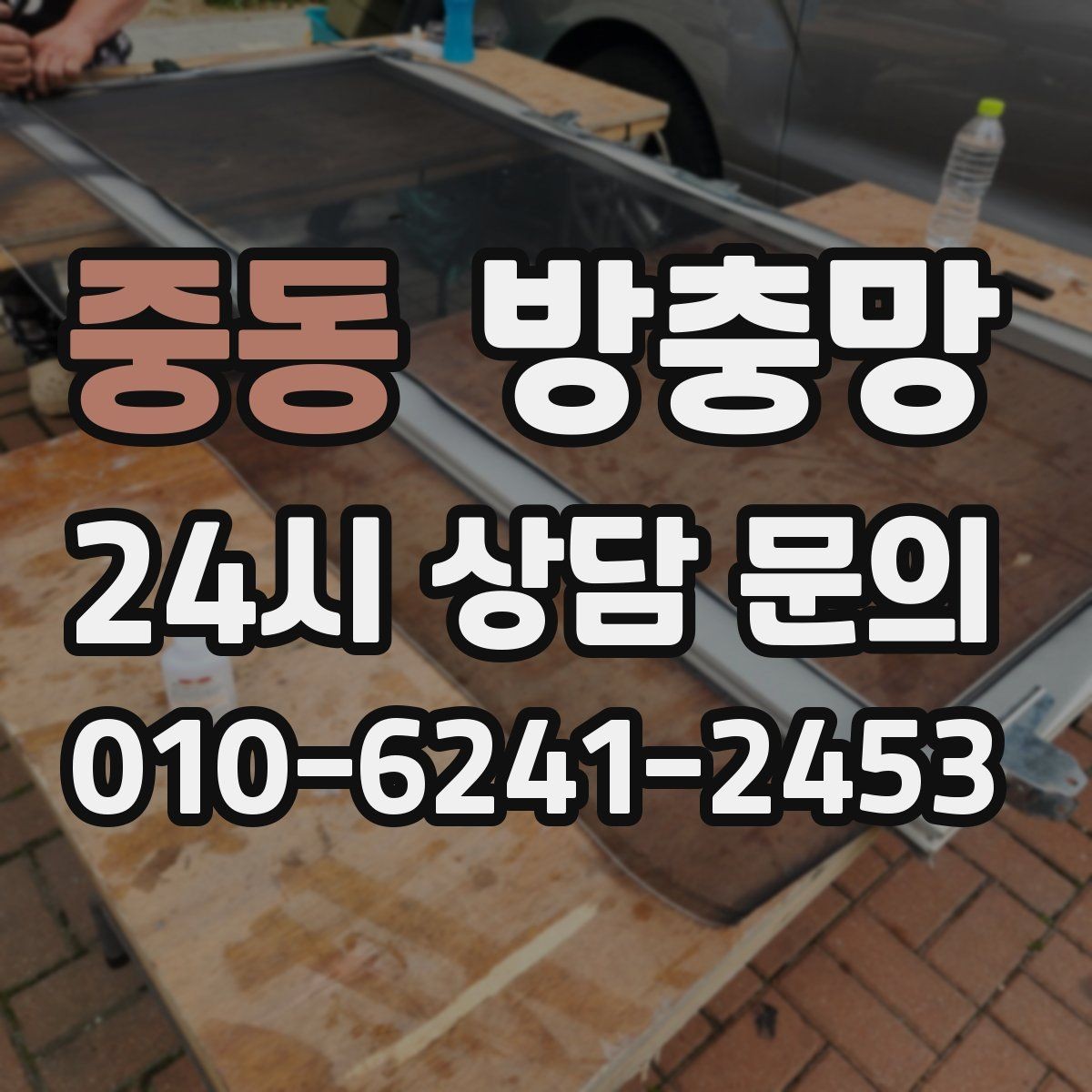 중동 방충망 세제 사용이 망에 미치는 영향