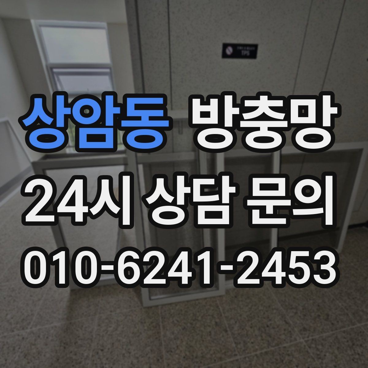 상암동 방충망 창문과 맞물림이 어긋나면 유입이 생깁니다