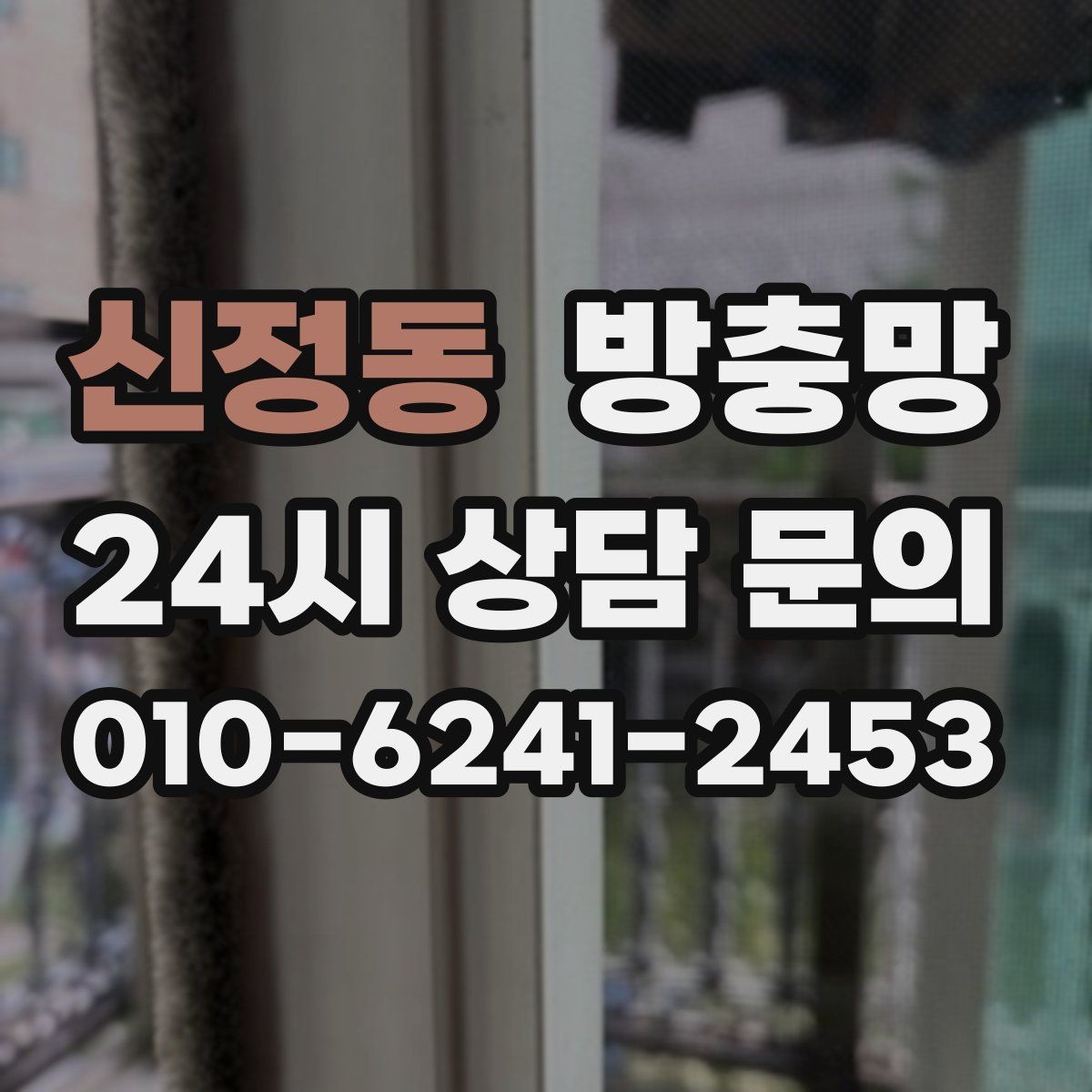 신정동 방충망 반려동물 발톱에 찢어지는 망 예방 방법