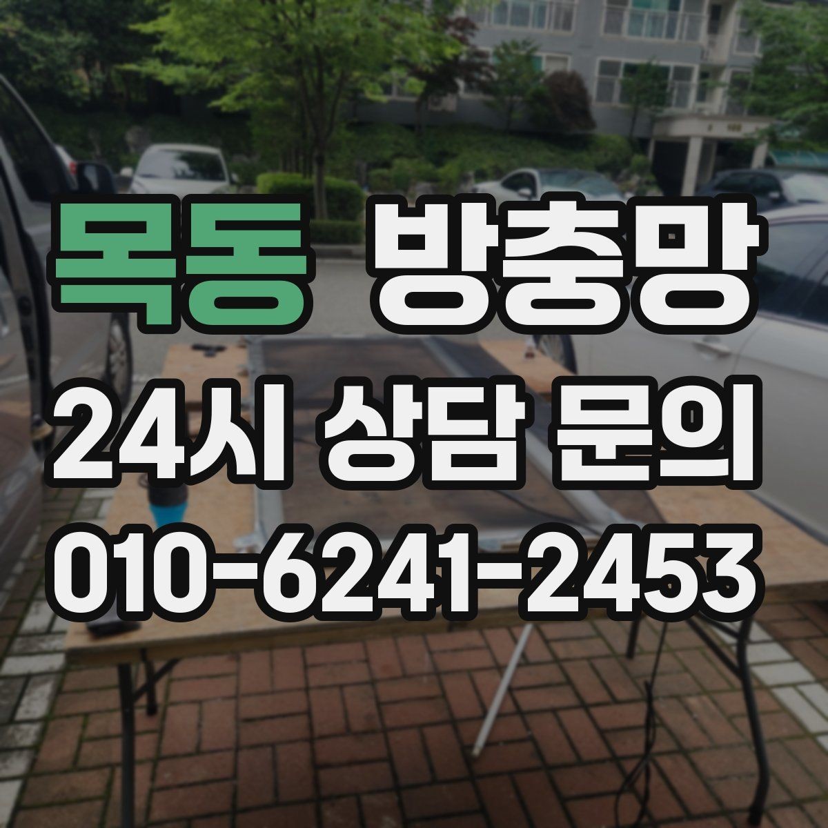 목동 방충망 큰 창은 망 텐션이 더 중요합니다