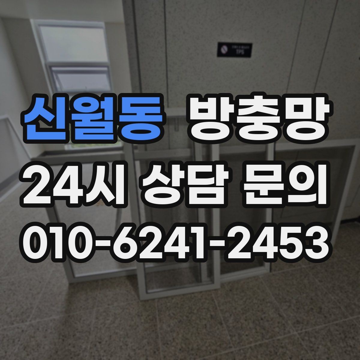 신월동 방충망 틀 변형이면 망 교체만으로 부족한 이유