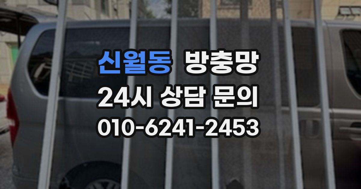 신월동 방충망