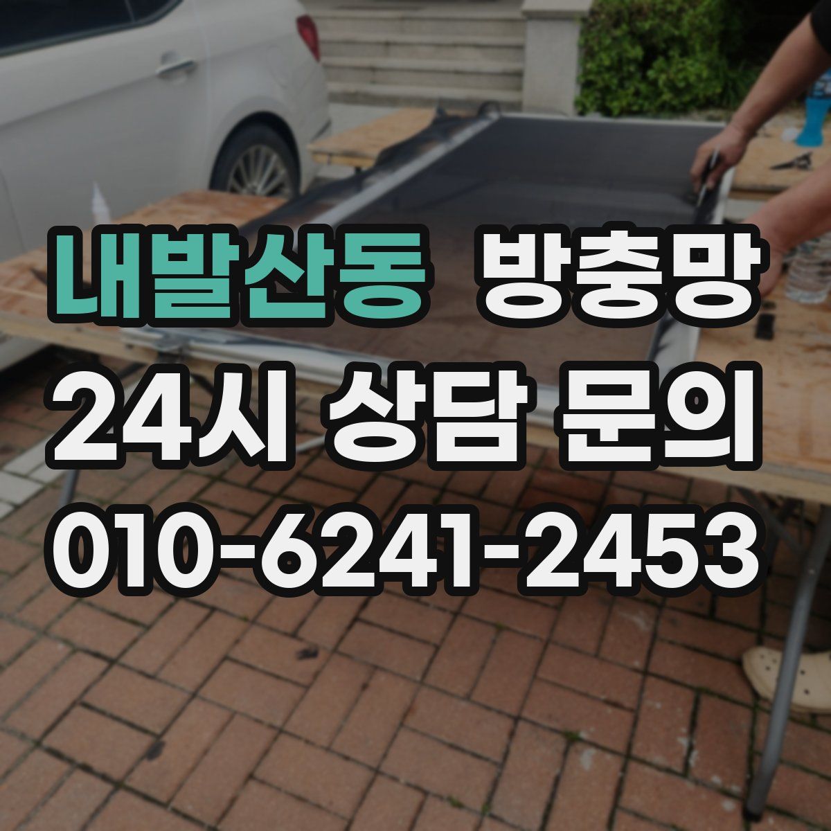 내발산동 방충망