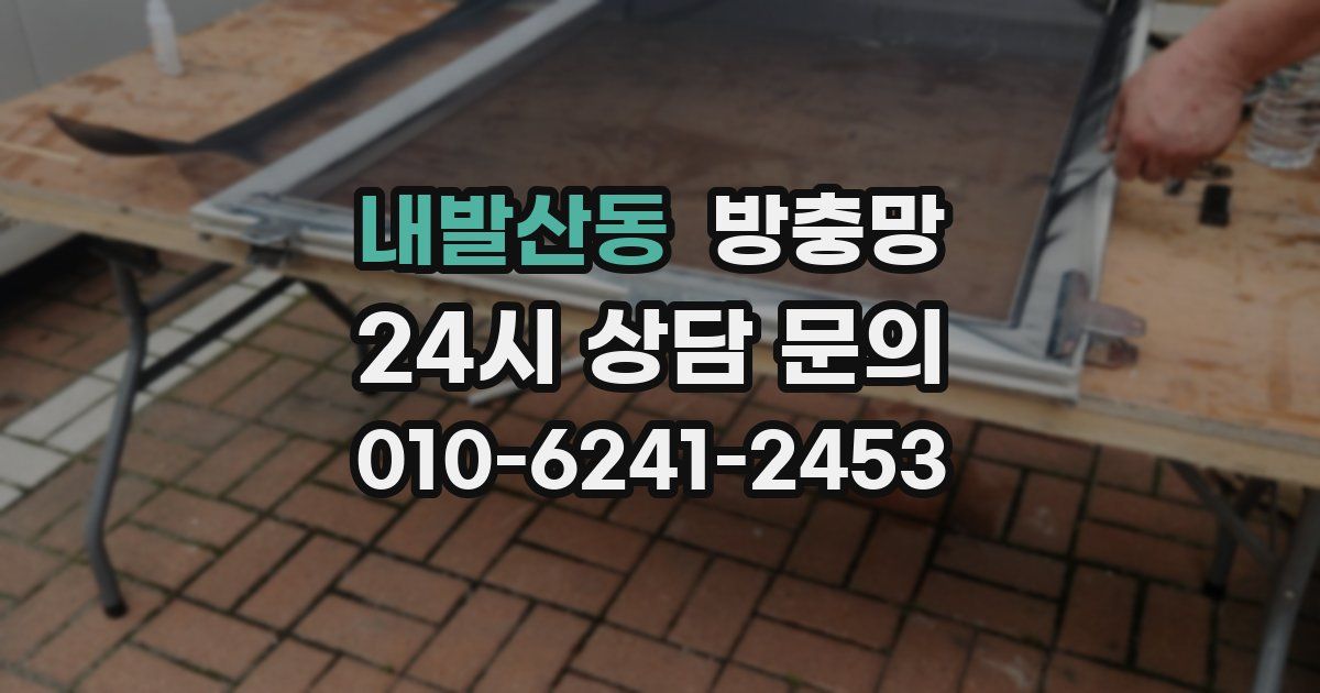 내발산동 방충망