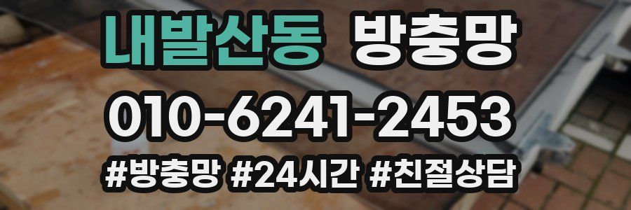 내발산동 방충망