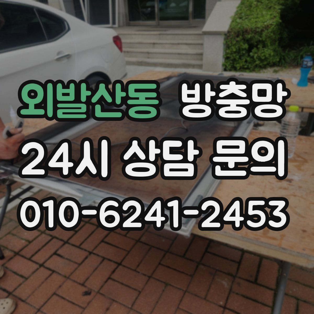 외발산동 방충망