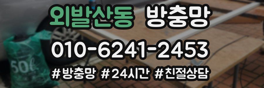 외발산동 방충망