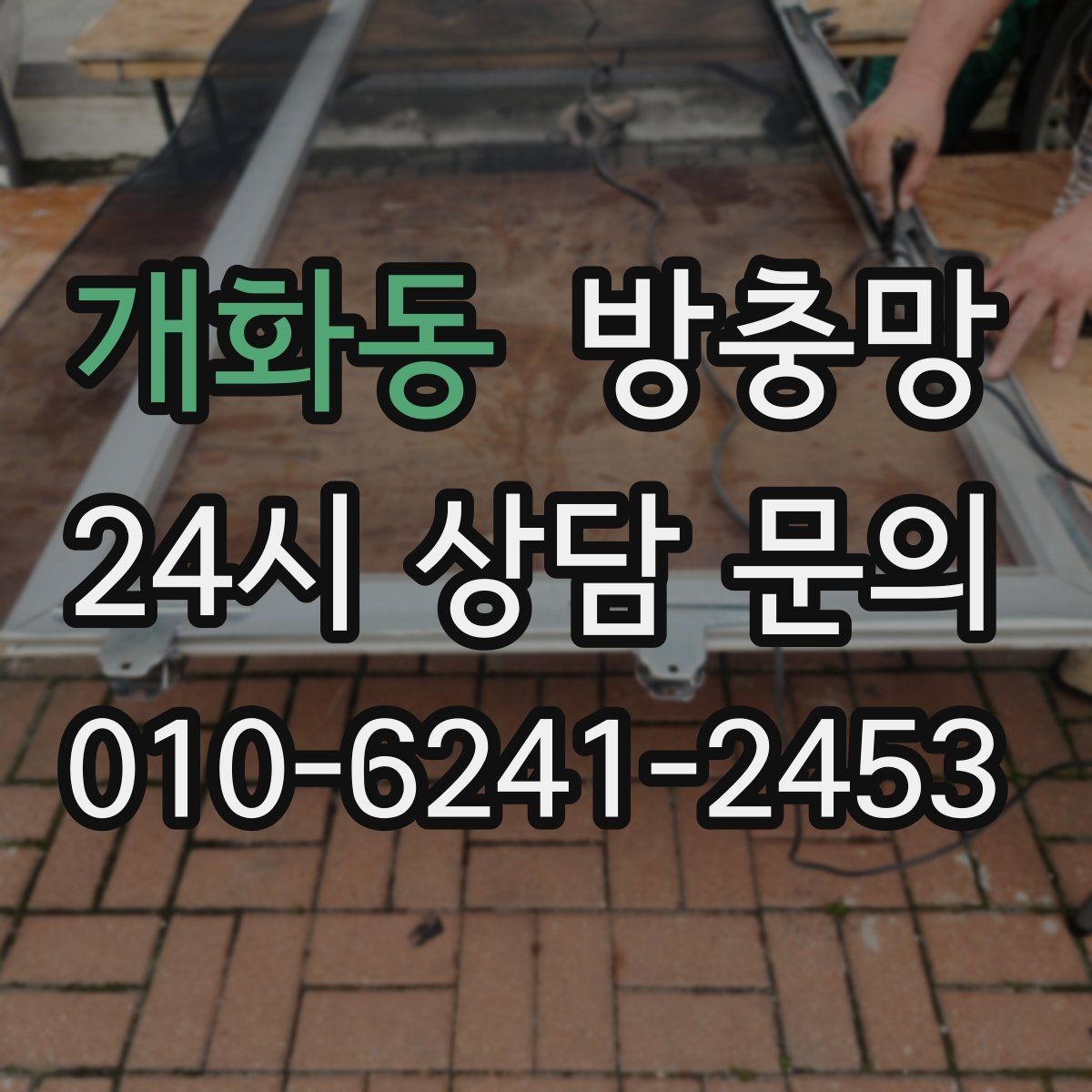 개화동 방충망 아이 있는 집이라면 안전까지 함께 챙기세요