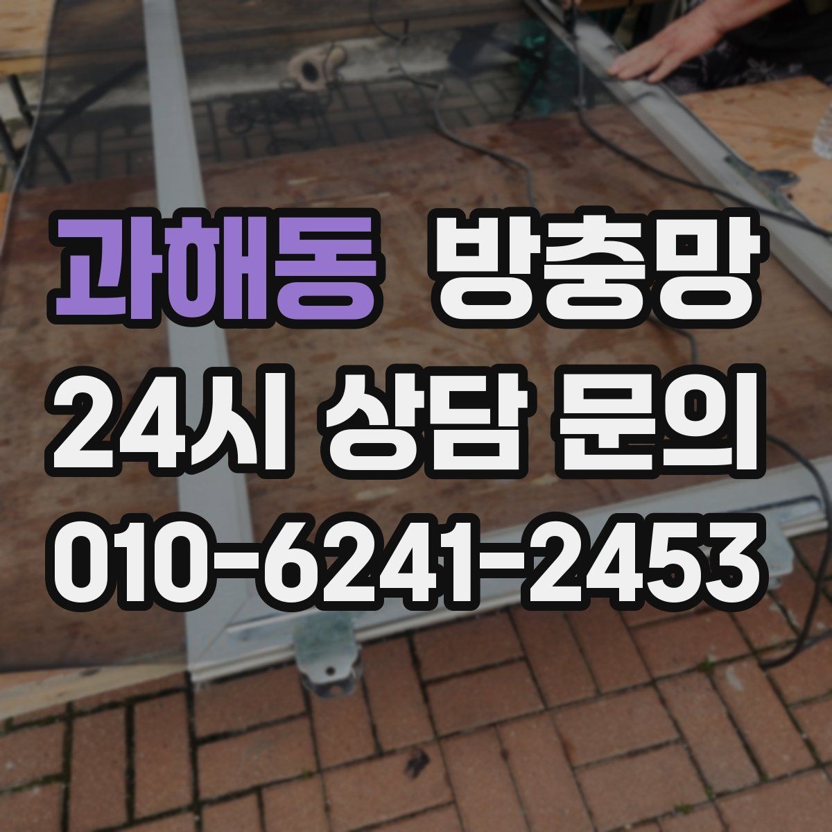 과해동 방충망 창문 열 때마다 걸리면 틀 변형을 의심